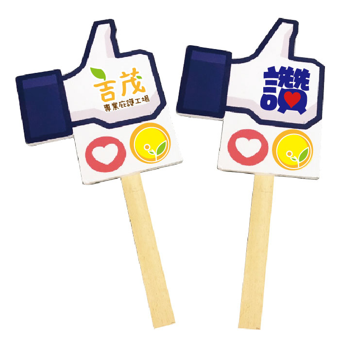 手舉牌/按讚舉牌/機關舉牌