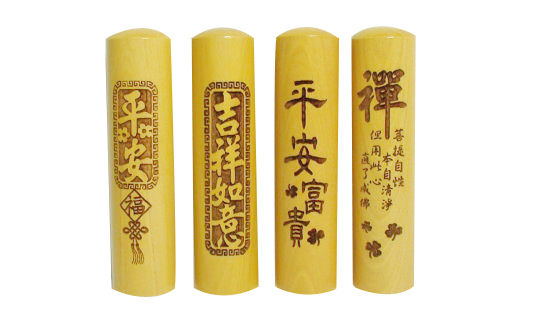 黃岐木吉祥系列/方章/圓章(五分)